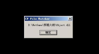 object.dll,cf file watcher,cf object.dll错误提示